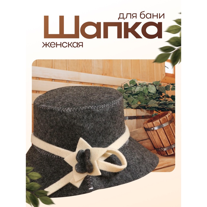 Шапка банная "Незнакомка" 5303397