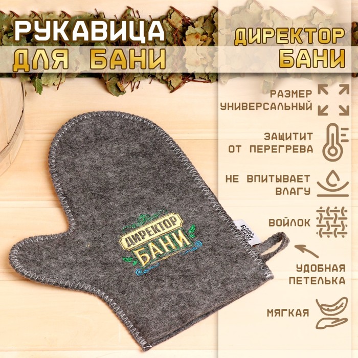 Рукавица для бани с вышивкой "Директор бани!" 3812802
